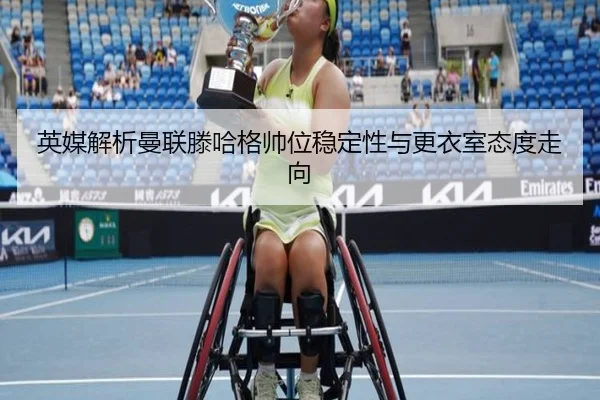 英媒解析曼联滕哈格帅位稳定性与更衣室态度走向