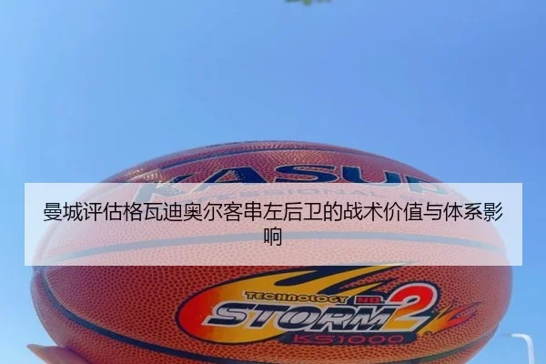 曼城评估格瓦迪奥尔客串左后卫的战术价值与体系影响