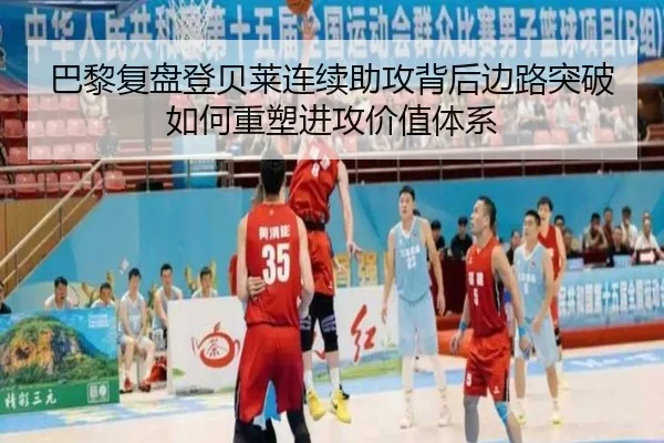 巴黎复盘登贝莱连续助攻背后边路突破如何重塑进攻价值体系
