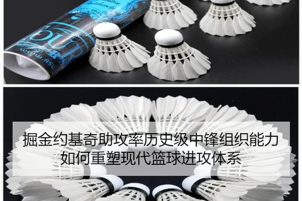 掘金约基奇助攻率历史级中锋组织能力如何重塑现代篮球进攻体系