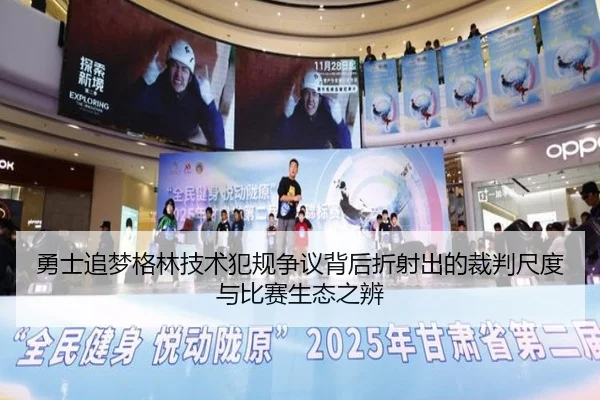勇士追梦格林技术犯规争议背后折射出的裁判尺度与比赛生态之辨