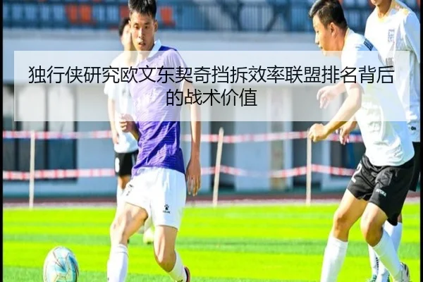 独行侠研究欧文东契奇挡拆效率联盟排名背后的战术价值