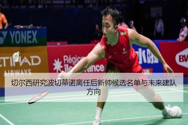 切尔西研究波切蒂诺离任后新帅候选名单与未来建队方向