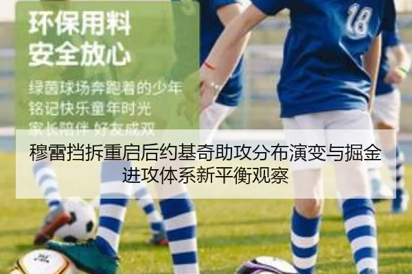 穆雷挡拆重启后约基奇助攻分布演变与掘金进攻体系新平衡观察