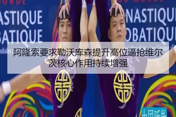 阿隆索要求勒沃库森提升高位逼抢维尔茨核心作用持续增强
