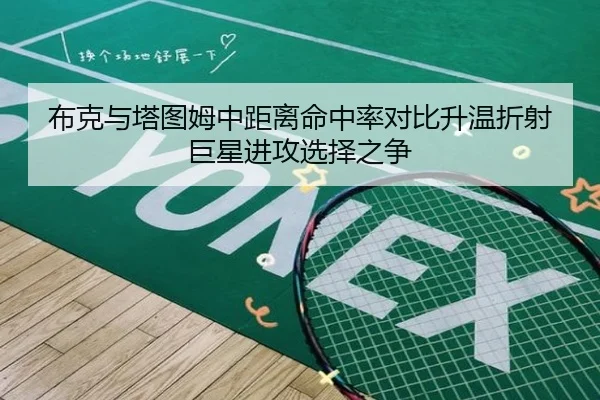 布克与塔图姆中距离命中率对比升温折射巨星进攻选择之争